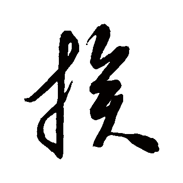 族_书法字典查询