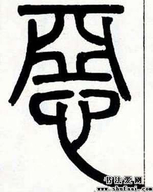 篆书恶字写法