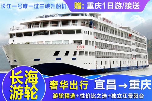 长海游轮·上水(长江一号,长江贰号)宜昌-重庆