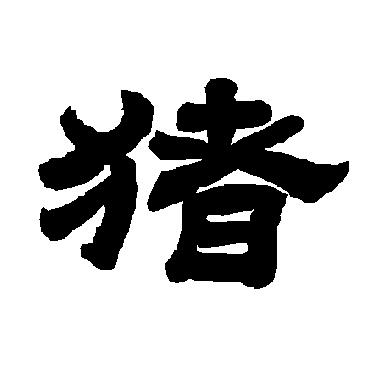 唐玄宗 - 隶书 - "猪"