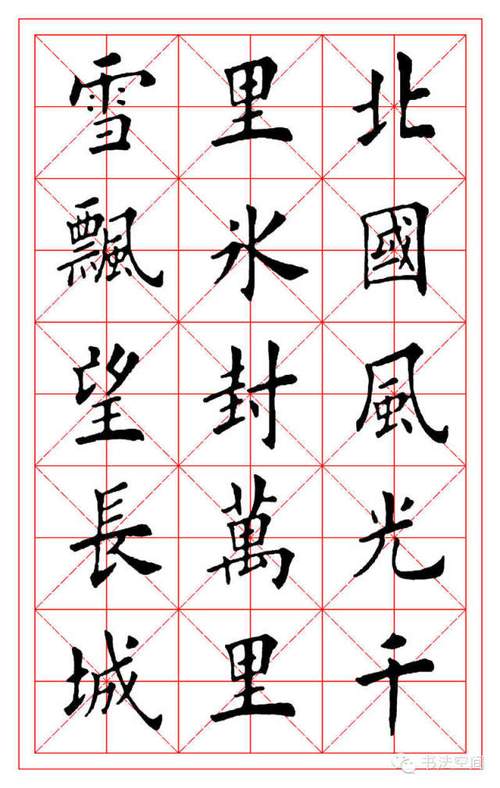 田英章欧楷《沁园春·雪》米字格字帖