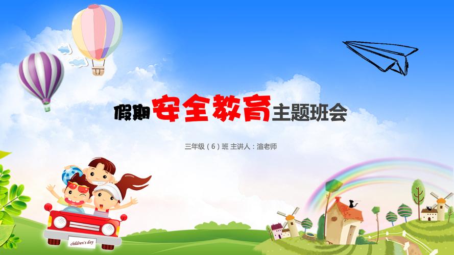 卡通小学生幼儿园五一假期暑假节日安全教育培训防溺水ppt模板