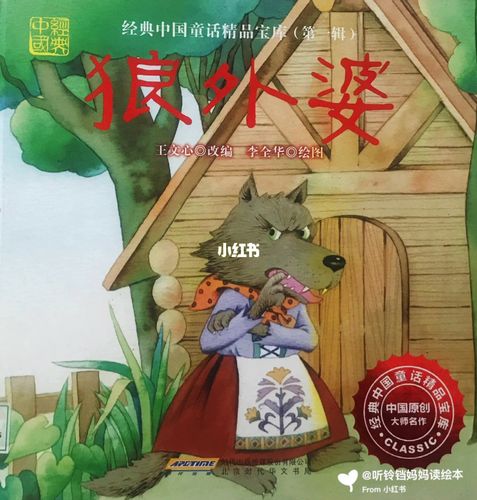 《狼外婆》中国经典童话绘本阅读推荐_绘本_阅读_童话