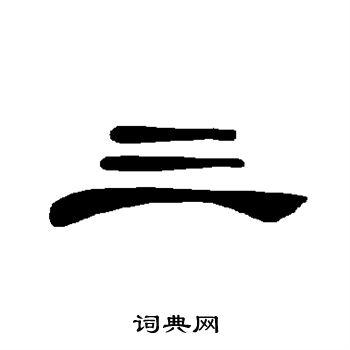 三字隶书写法_三隶书怎么写好看_三书法图片_词典网