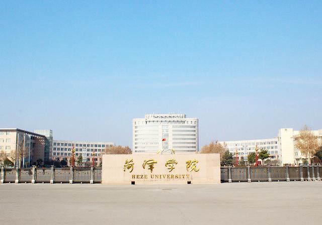 盘点院校前身之菏泽学院