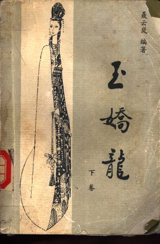 玉娇龙--(下卷)_11051682.pdf