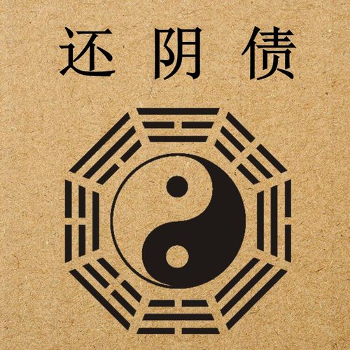 还阴债查禄马还受生钱补财库改运招财旺运代客烧算八字灵符法事商品