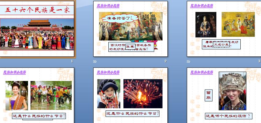 56个民族是一家 课件|小学品德与社会(生活)(道德与