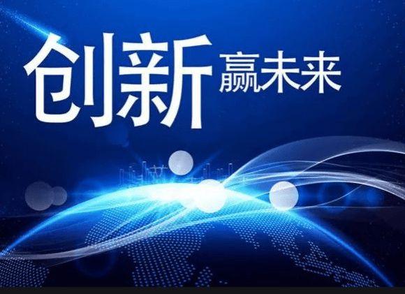 创新科技带来的巨大发展 , 强化国家战略科技力量