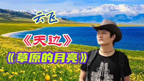 云飞《天边》《草原的月亮》