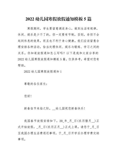 2022年幼儿园寒假放假通知模板5篇.docx 13页