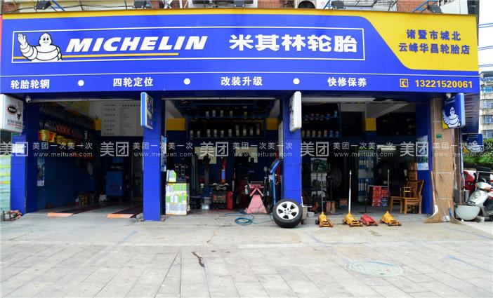华昌米其林轮胎经营米其林,回力,永耐驰等品牌,店内提供四轮定位,换