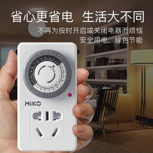 miko定时器插座循环电源开关机械式电动车充电计时器