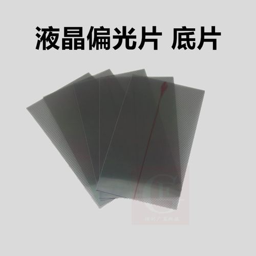 通用屏幕万能偏光片 苹果 小米 华为 opp vivo 手机偏光片 底片