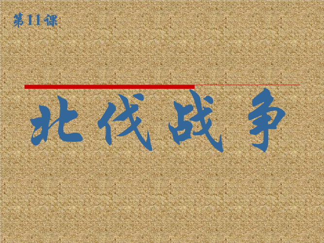 《人教版八年级上册第11课_北伐战争_课件.ppt》