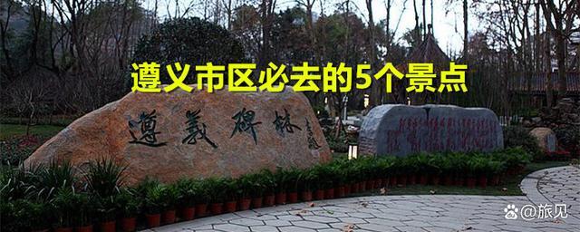 遵义市区必去的五个景点