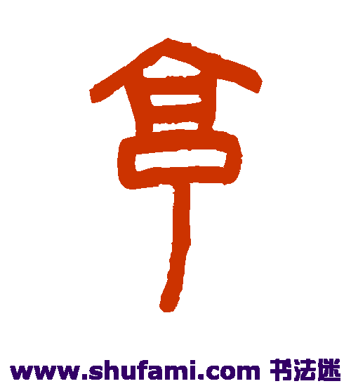 罗振玉篆书书法作品欣赏