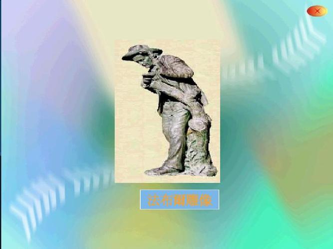 法布尔雕像