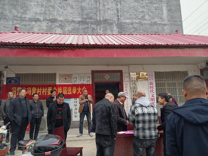 冯营乡冯营行政村圆满完成村委会换届选举工作
