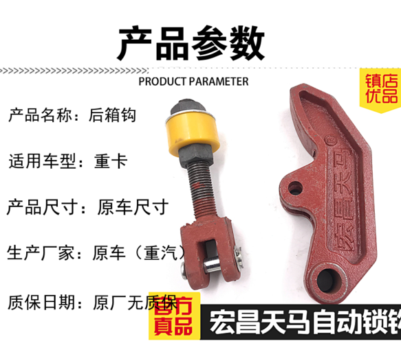 宏昌天马原厂挂钩欧曼工程自卸泥头渣土车后门自动锁钩配件单个钩