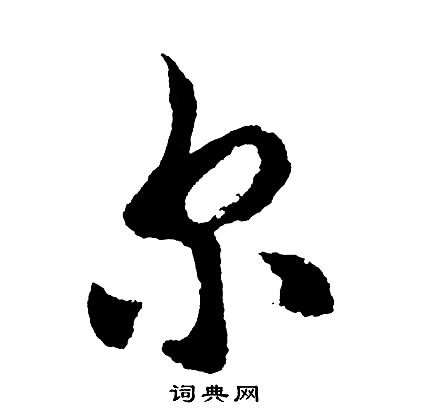 胡问遂行书书法