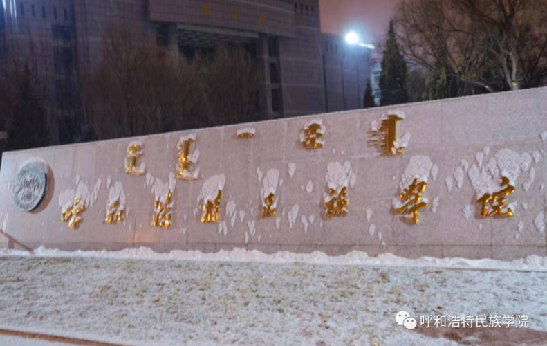 呼和浩特民族学院