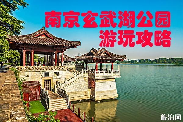 南京玄武湖公园游玩攻略