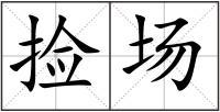 捡场解释_捡场拼音_捡场造句-查字典