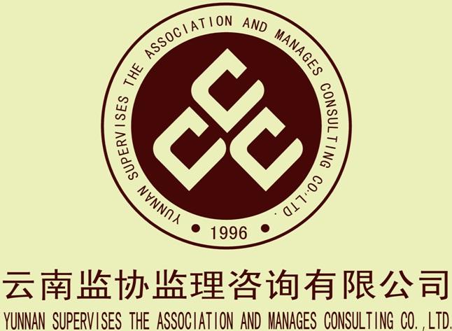 云南监协监理咨询有限公司