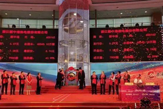 上市后,浙江新中港热电股份有限公司股票开盘价7.28元,以8.74元涨停.