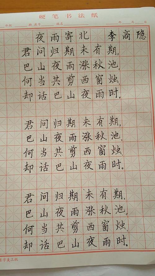 古诗抄写诵读——夜雨寄北