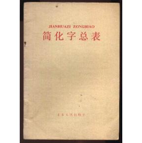 简化字总表(87年1版1印)