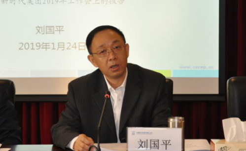 新时代集团董事长,党委书记,总经理刘国平代表党政领导班子作了工作