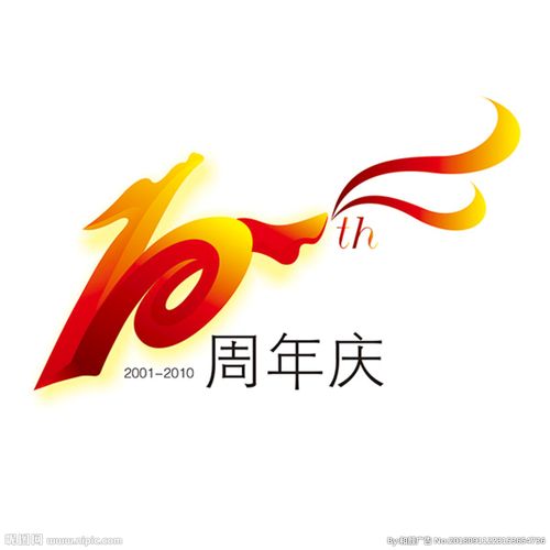 10周年庆 周年庆 庆典 矢量设计图__企业logo标志___.