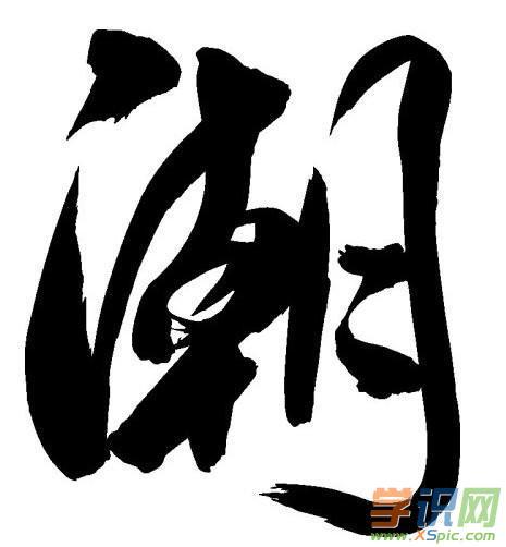 潮字书法图片