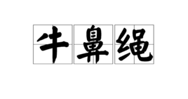 牛鼻绳