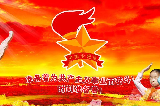 中国少年先锋队