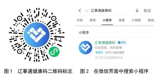 用户可以在地铁,商场等公共场所入口用微信扫描"辽事通健康码"二维码