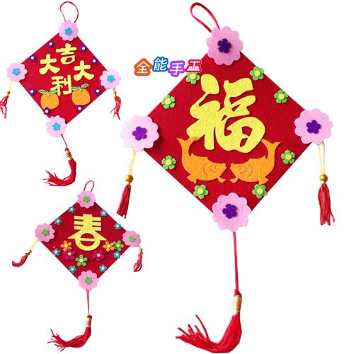福春布艺挂饰传统元旦新年礼物手工制作diy立体粘贴幼儿园材料