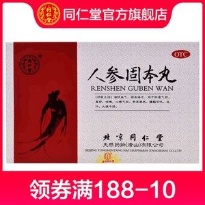 同仁堂旗舰店官方北京同仁堂人参固本丸9g*10丸滋阴益气固本培元