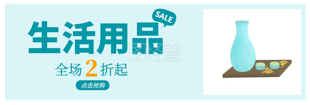 生活用品banner-生活用品小banner在线图片制作-图怪兽