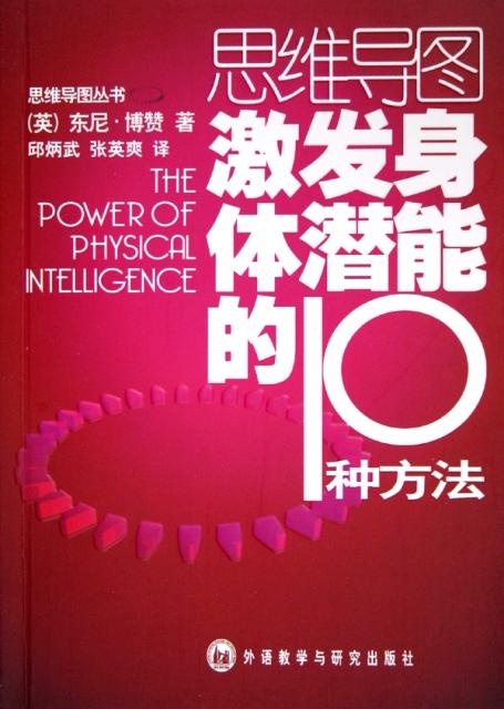 思维导图激发身体潜能的10种方法/思维导图丛书 ￥14.80 市场价:￥19.