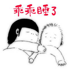 乖乖睡觉表情包 - 乖乖睡觉微信表情包 - 乖乖睡觉qq表情包 - 发表情