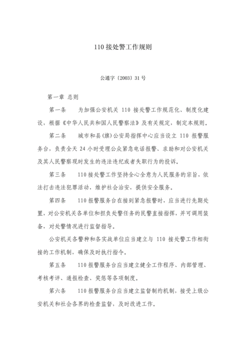 110接处警工作规则.pdf