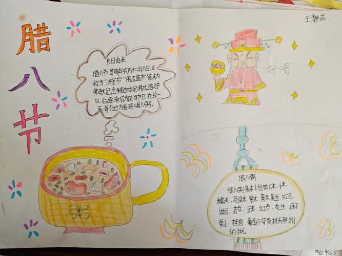 腊八节——石象镇双树王小学六年级腊八手抄报留影