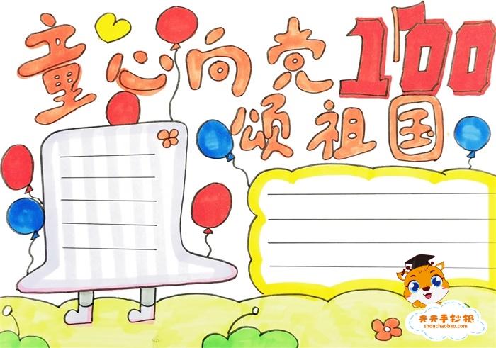 童心向党颂祖国手抄报怎么画,童心向党颂祖国手抄报内容文字模板