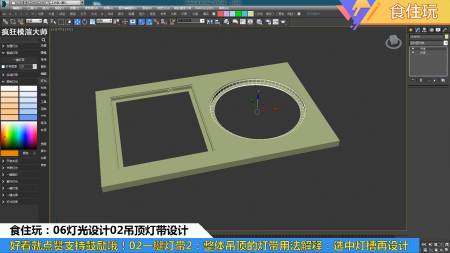 疯狂模渲大师|3dmax建模整体吊顶后,怎么设计灯槽或灯带呢?