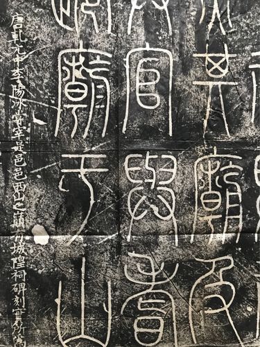 7#唐李阳冰篆书巜城隍庙碑》,清代旧拓本,碑在浙江丽水市缙云县博物馆