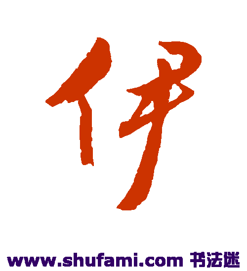 文征明 行书 伊