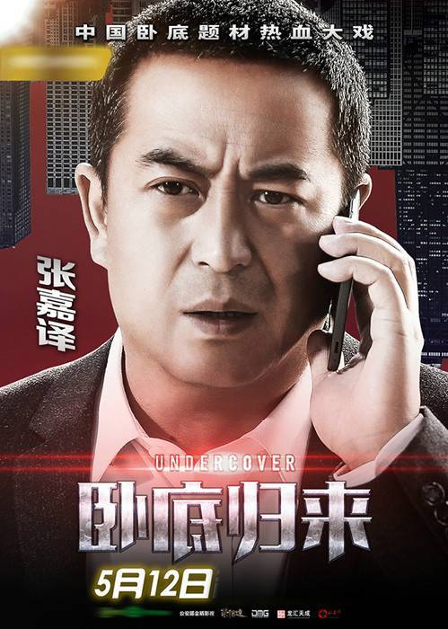 《卧底归来》曝众生相人物海报 缉毒群英5.12集结